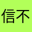 信不信你查查看