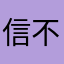 信不用手机