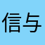 信与靠