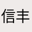 信丰恒康家用医护