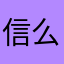 信么的人
