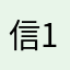 信了你的邪 1232