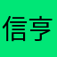 信亨