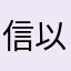 信以為真的小老百姓