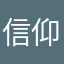 信仰一源
