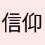 信仰啊16431984734949