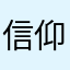 信仰失控