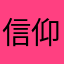 信仰拿去吃