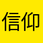 信仰流