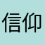 信仰起源