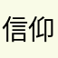 信仰👍