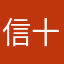 信仰-十香