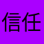 信任手