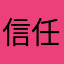 信任的距离
