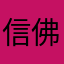 信佛先生