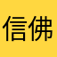 信佛公婆破坏