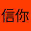 信你个鬼啊你