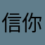 信你鬼话，不用钱买能不能用