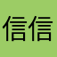 信信喵