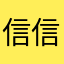 信信我信