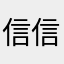 信信真