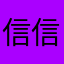 信信_