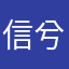 信兮姐，得永生
