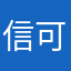 信可新