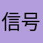 信号マニア