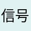 信号一片