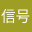信号是个大傻子