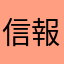 信報讀者