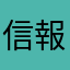 信報財經新聞