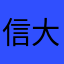 信大男模李江松