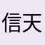 信天游一如往昔而我却