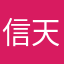 信天游1962