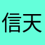 信天翁，好的产品就是用不坏