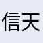 信天鸥.