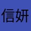 信妍1491