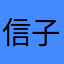 信子いざ鎌倉