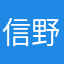 信子 野々川