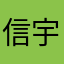 信宇oi