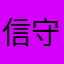 信守美的全部