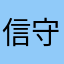 信守zj