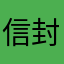 信封热情保卫