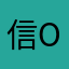 信封o o o