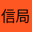 信局
