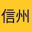 信州狸