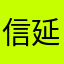 信延廷