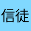 信徒徒